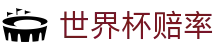 2026国际足联世界杯综合数据平台 | 2026世界杯赔率查询及对阵时间表同步